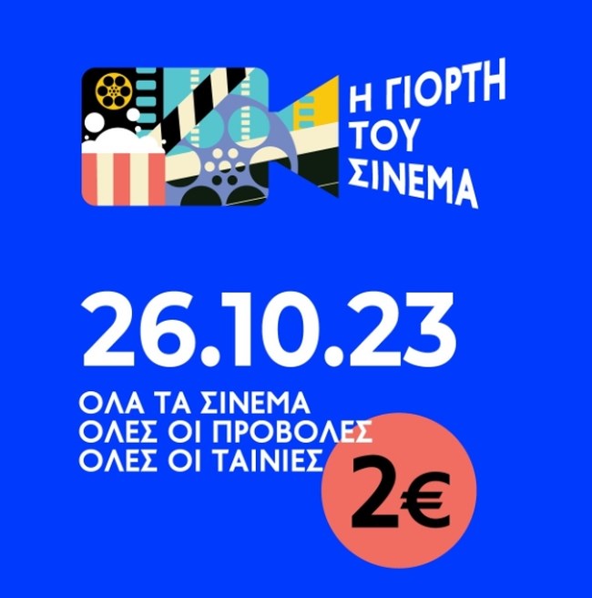 Η "Γιορτή του σινεμά" επιστρέφει για 2η χρονιά - Δύο ευρώ το εισιτήριο σε όλες τις ταινίες μόνο για τις 26 Οκτωβρίου