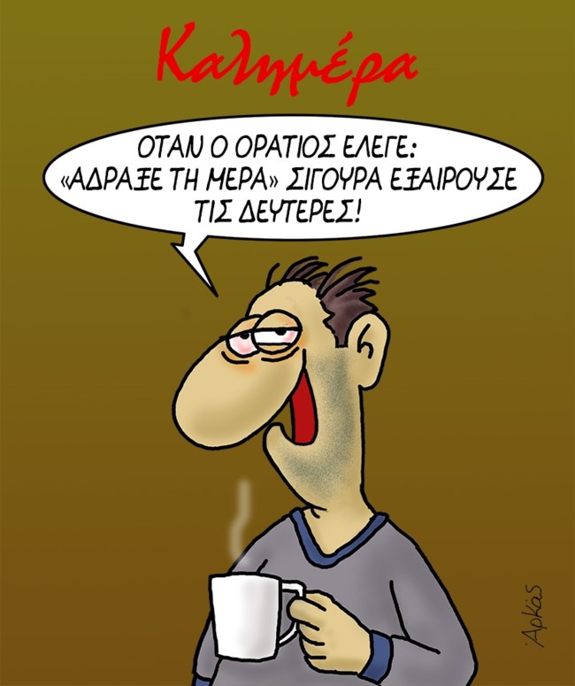 Το σκίτσο του Αρκά για το... δράμα της Δευτέρας - "Αδραξε τη μέρα"