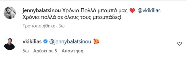 Η Τζένη Μπαλατσινού εύχεται στον Βασίλη Κικίλια για την Ημέρα του Πατέρα με μία τρυφερή φωτογραφία