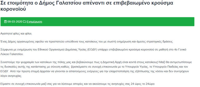 Δήμος Γαλατσίου απόφαση