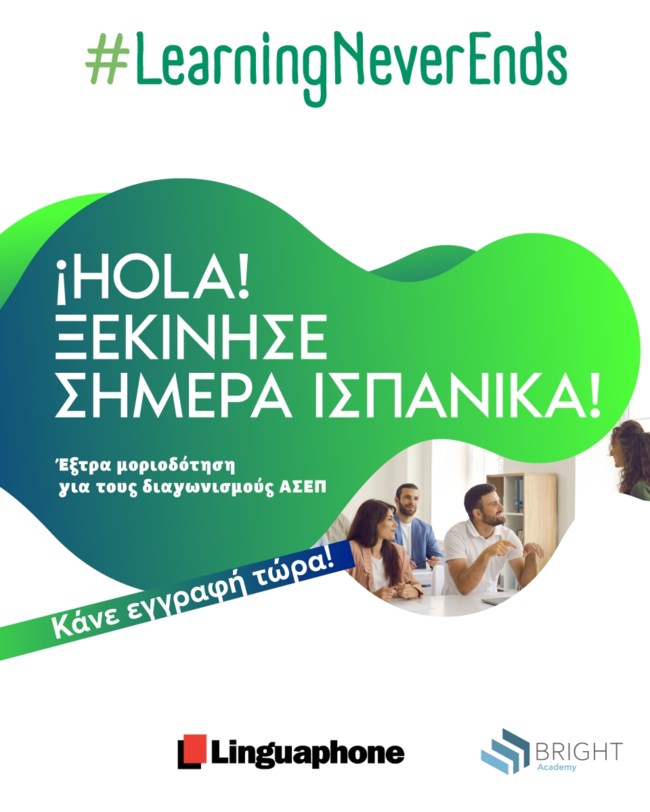 Ταχύρρυθμο πρόγραμμα Ισπανικών από την Bright Academy για συμμετοχή σε εξετάσεις πιστοποίησης αναγνωρισμένης από το ΑΣΕΠ