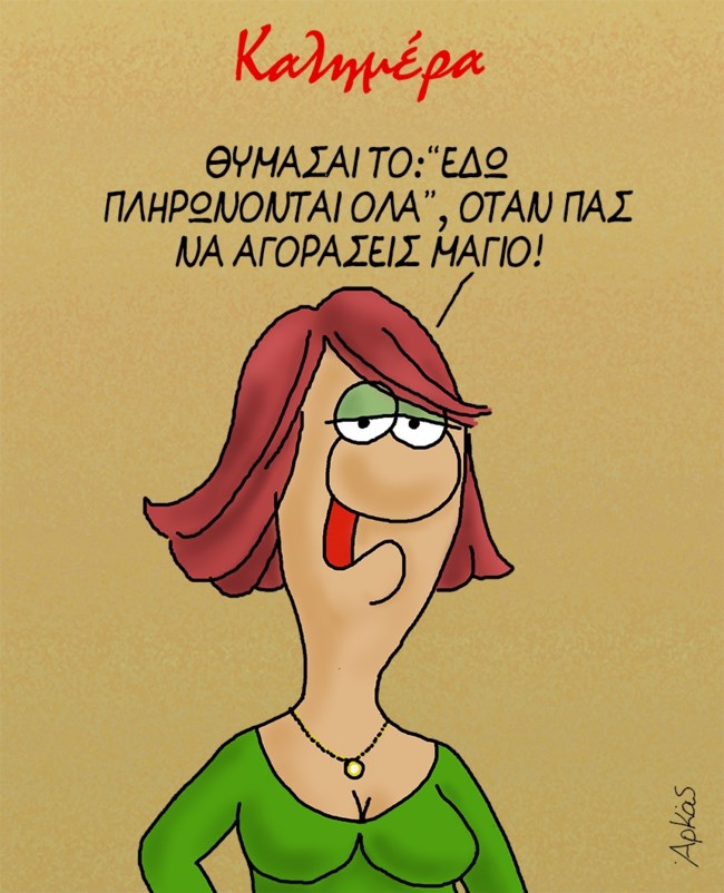 Αρκάς: Η σκληρή αλήθεια για το καλοκαίρι, τα κιλά και... τα μαγιό [εικόνες]