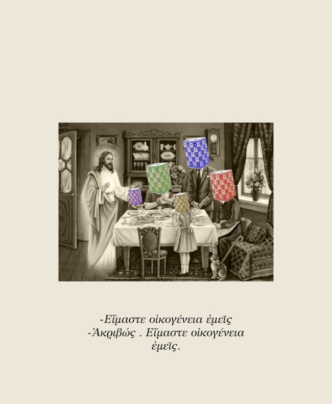 Ναπάλμ Χάσταγκ Φάμιλι: Μια οικογενειακή ιλαροτραγωδία του Πάνου Κούγια