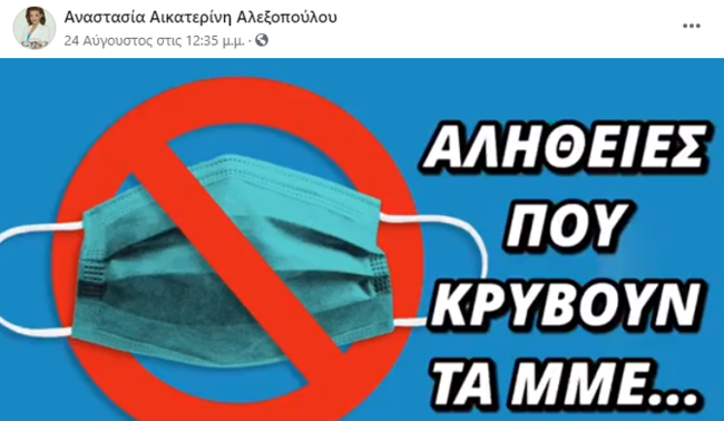 Αλεξοπούλου για μάσκες