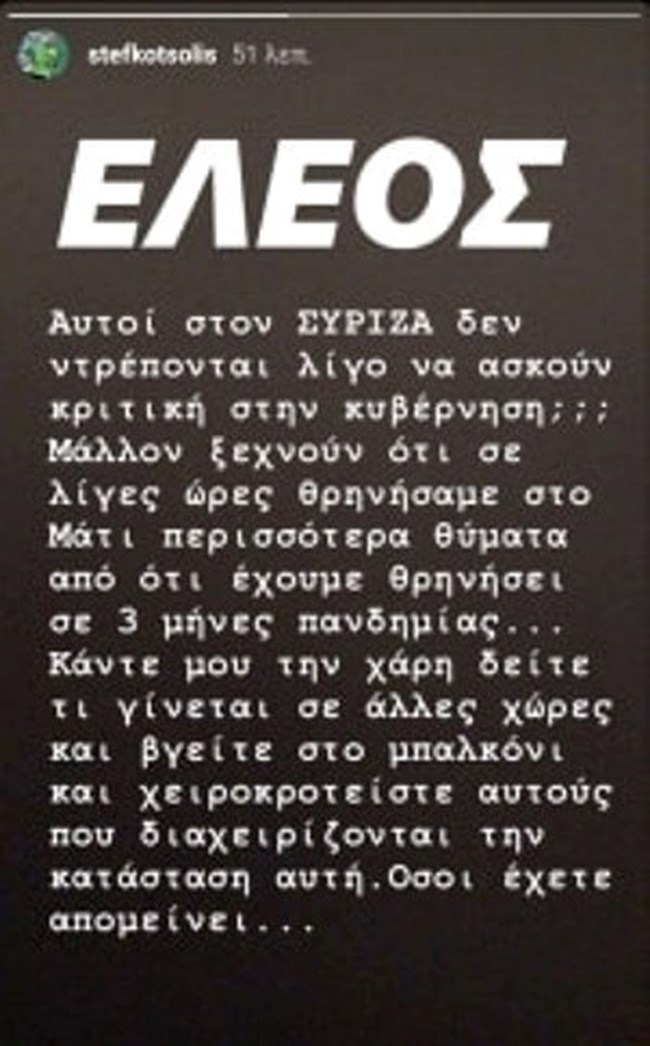 "Κάντε μου τη χάρη και χειροκροτήστε..." - Ξεσπά κατά του ΣΥΡΙΖΑ ο Στέφανος Κοτσόλης