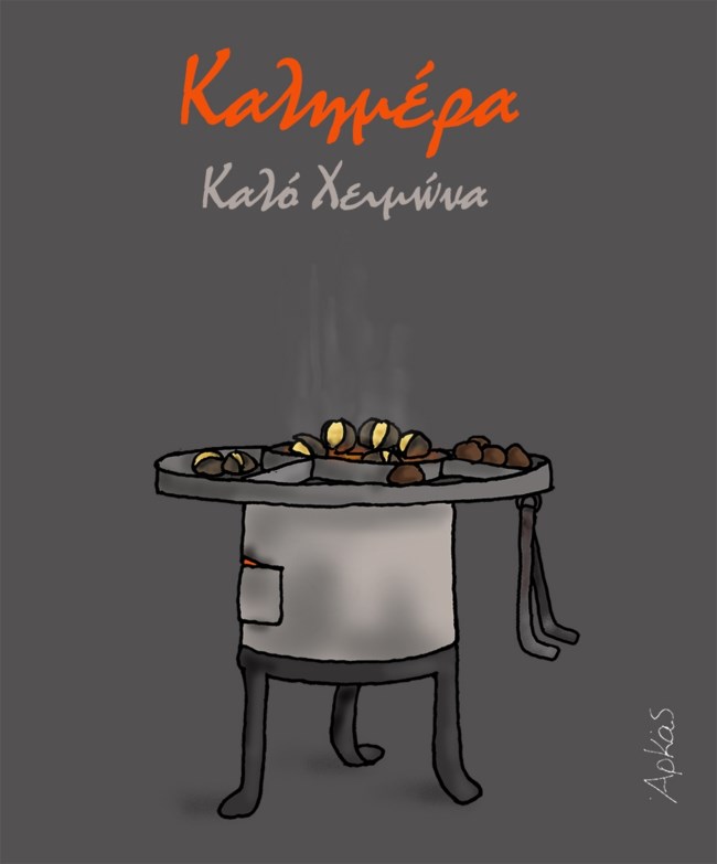 Ο Αρκάς καλωσορίζει τον χειμώνα με τον πιο κατάλληλο τρόπο [σκίτσο]