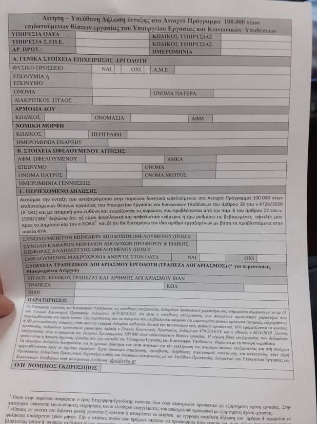 Το έντυπο για επιχειρήσεις-εργοδότες για τις 100.000 νέες επιδοτούμενες θέσεις εργασίας