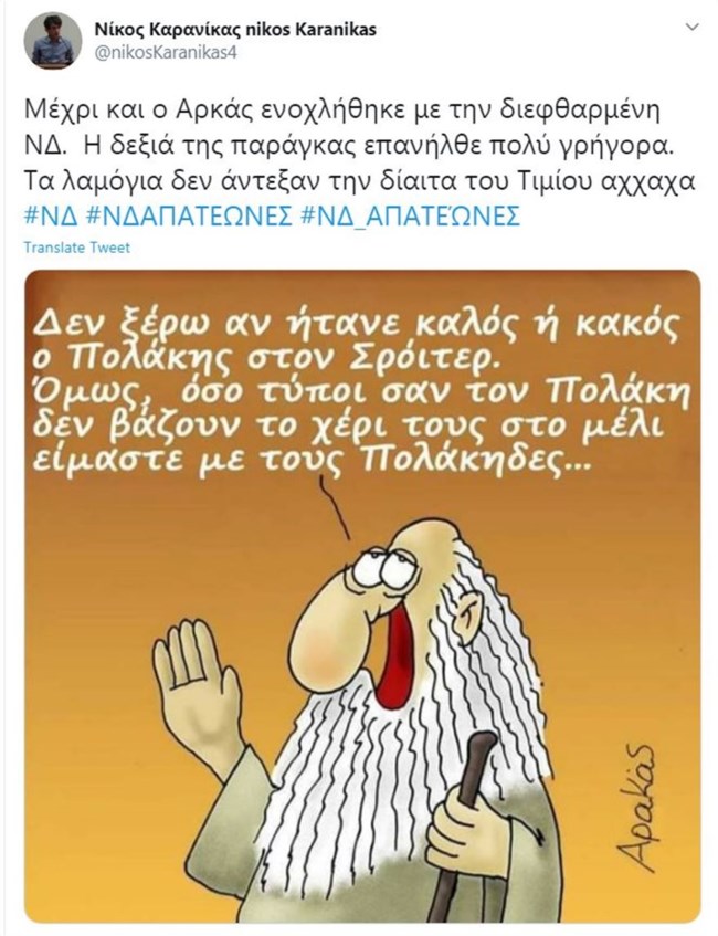 Νέα γκάφα Καρανίκα: Μπέρδεψε τον Αρκά με τον... Αρακά