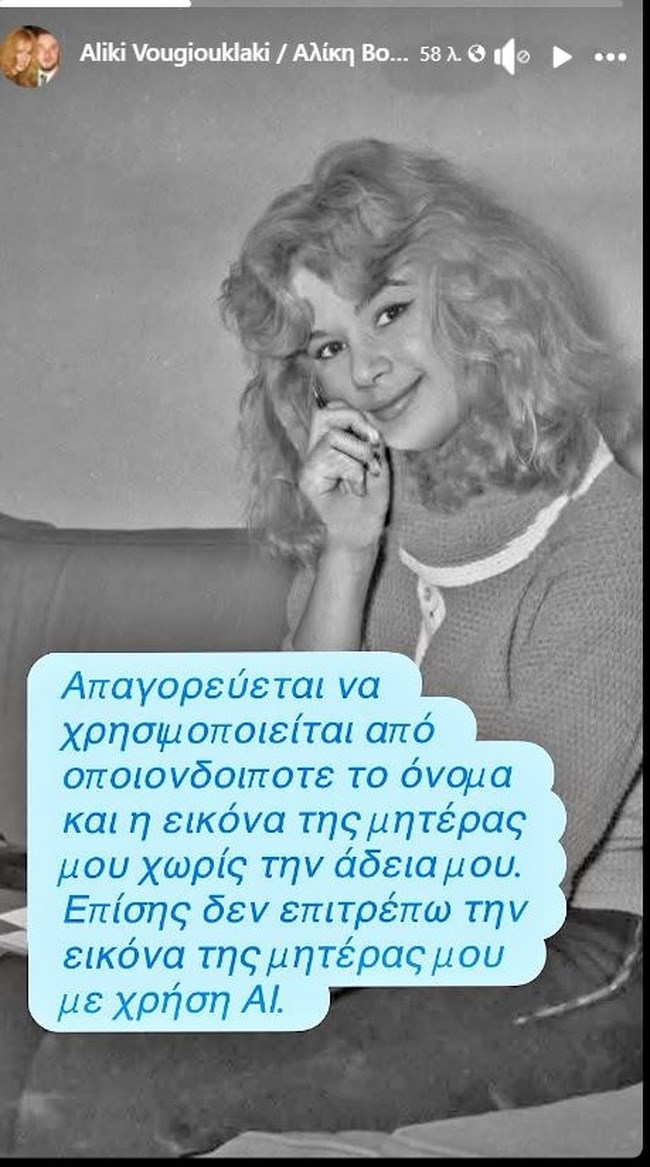 Γιάννης Παπαμιχαήλ: Απαγορεύει τη χρήση του ονόματος και της εικόνας της μητέρας του, χωρίς την άδειά του