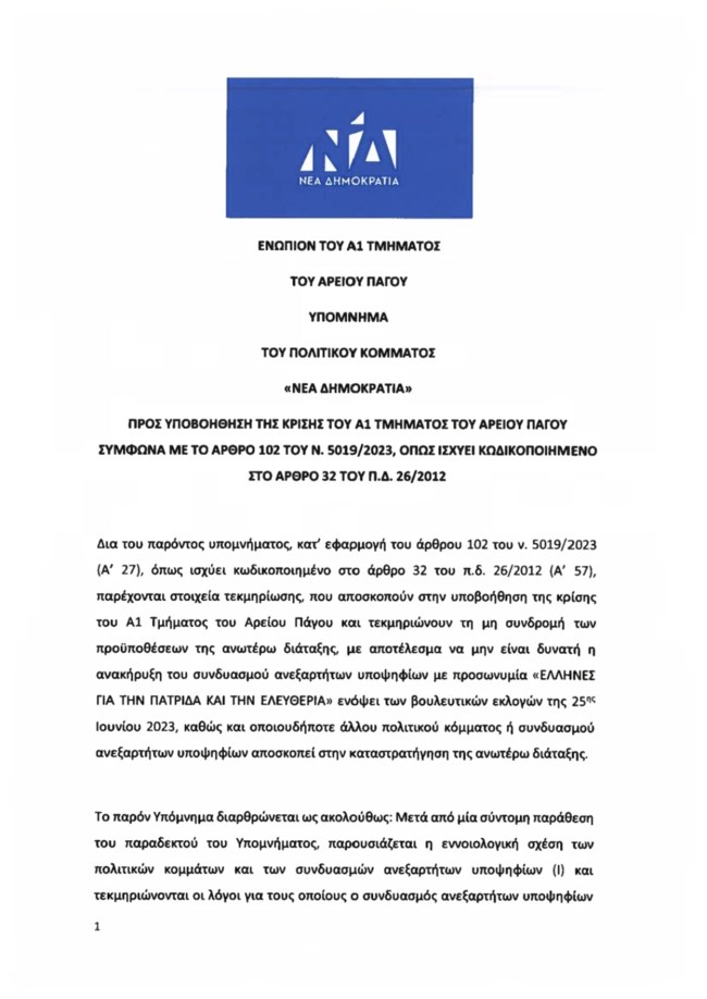 Υπόμνημα ΝΔ για Κασιδιάρη