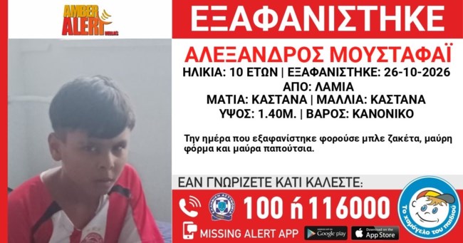 Χαμόγελο του παιδιού: Ambert Alert για την εξαφάνιση 10χρονου