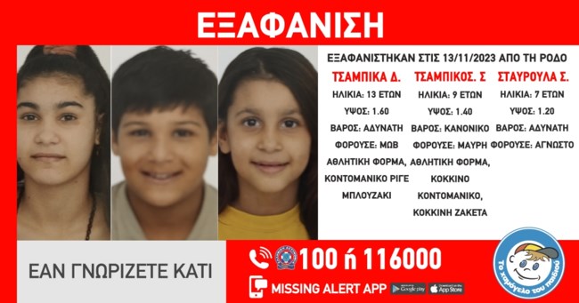 Συναγερμός στη Ρόδο: Εξαφανίστηκαν τρία ανήλικα αδερφάκια - Κινητοποίηση από το "Χαμόγελο του Παιδιού"