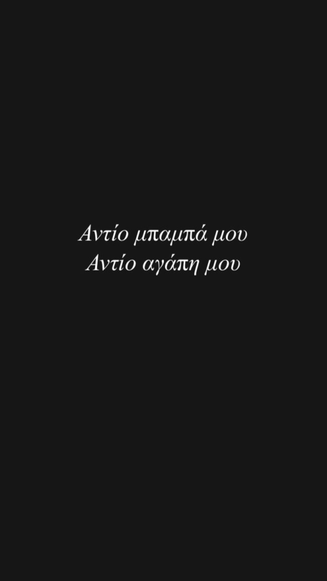 Αφροδίτη Γραμμέλη: Δύσκολες ώρες για τη δημοσιογράφο - "Αντίο μπαμπά μου, αντίο αγάπη μου"