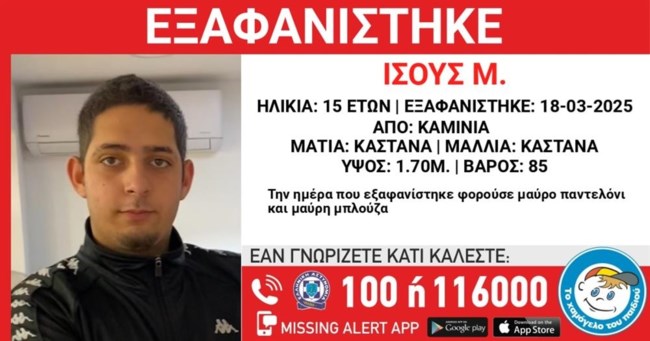 Missing alert για την εξαφάνιση 15χρονου: Πού εντοπίστηκαν για τελευταία φορά, τα ίχνη του