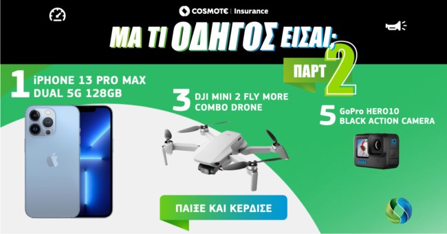 COSMOTE Insurance: Ασφάλεια αυτοκινήτου και… δώρο iPhone 13