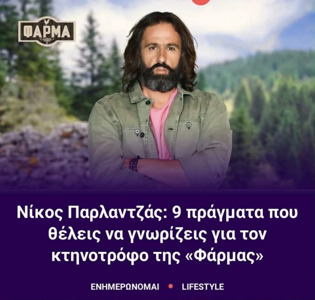 ΝΙΚΟΣ ΠΑΡΛΑΝΤΖΑΣ