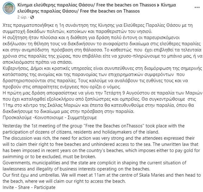 Κίνημα για ελεύθερες παραλίες: Κινητοποιήσεις στη Σκάλα Μαριών στη Θάσο - Εχει καταληφθεί εξ ολοκλήρου από ξαπλώστρες