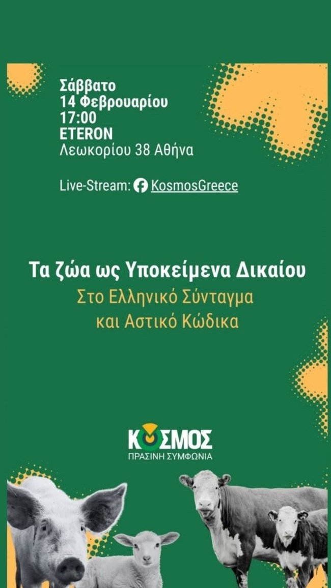 Μιλώντας με τον ΚΟΣΜΟ: Συζήτηση "Τα Ζώα ως Υποκείμενα Δικαίου στο Σύνταγμα και Αστικό Κώδικα"