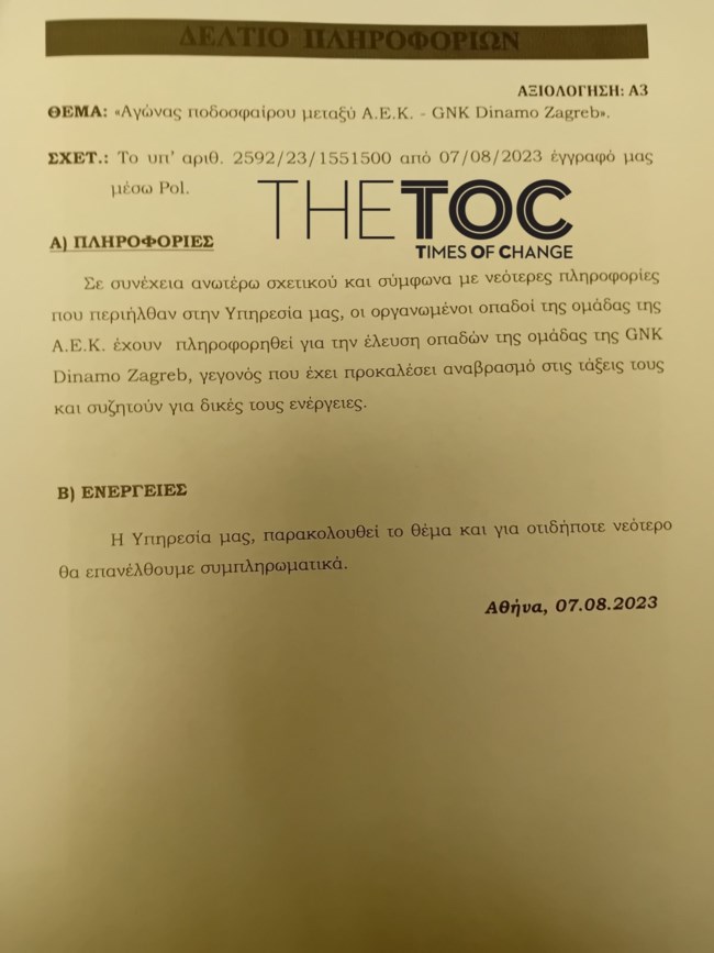 Αστυνομία ΑΕΚ