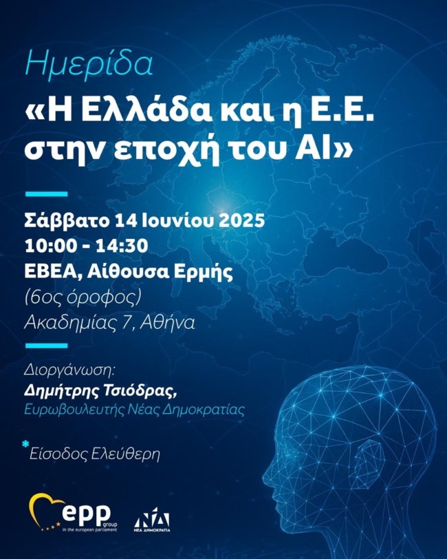 Ημερίδα για την Ελλάδα και την Ε.Ε. στην Εποχή της Τεχνητής Νοημοσύνης, με πρωτοβουλία του ευρωβουλευτή Δημήτρη Τσιόδρα