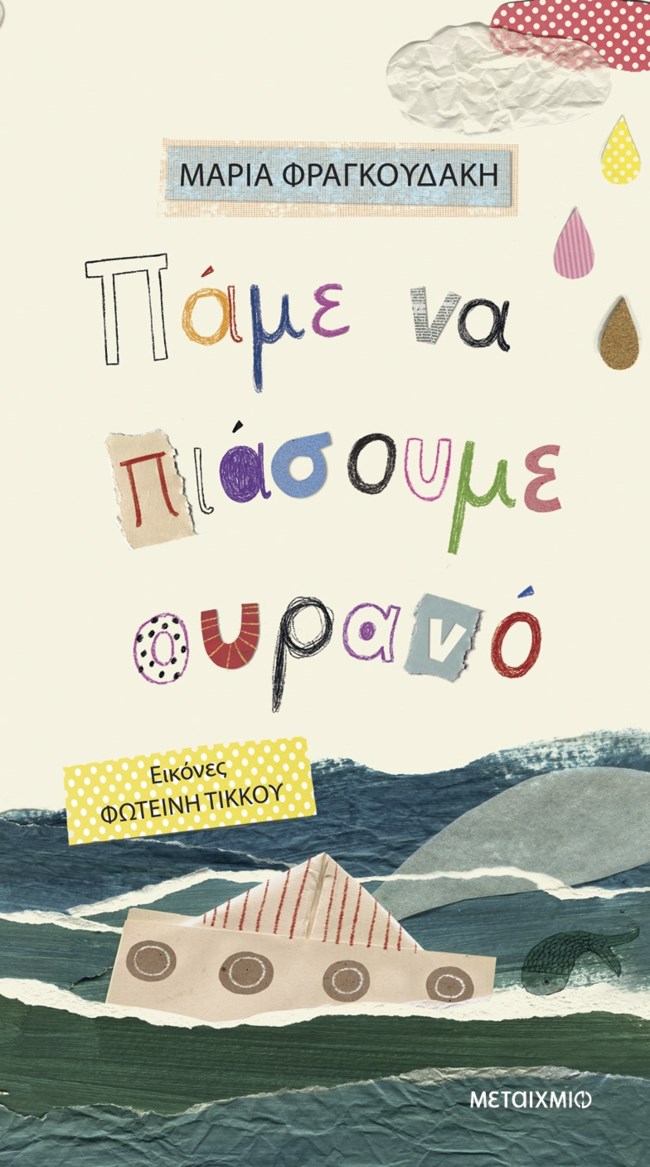 Η εικαστικός και συγγραφέας Μαρία Φραγκουδάκη μάς λέει την ομορφότερη ευχή που της έδωσε ο Διονύσης Σαββόπουλος