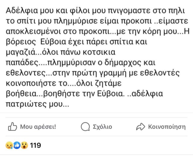 Η κακοκαιρία Daniel στην Εύβοια: Πλημμύρισαν σπίτια, έπεσε γέφυρα στο Πήλι - "Βοήθεια αδέρφια, πνιγόμαστε"
