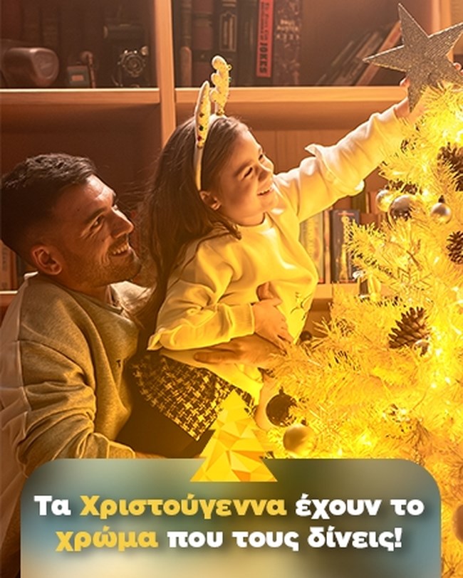 Τα Χριστούγεννα έχουν το χρώμα που τους δίνεις!