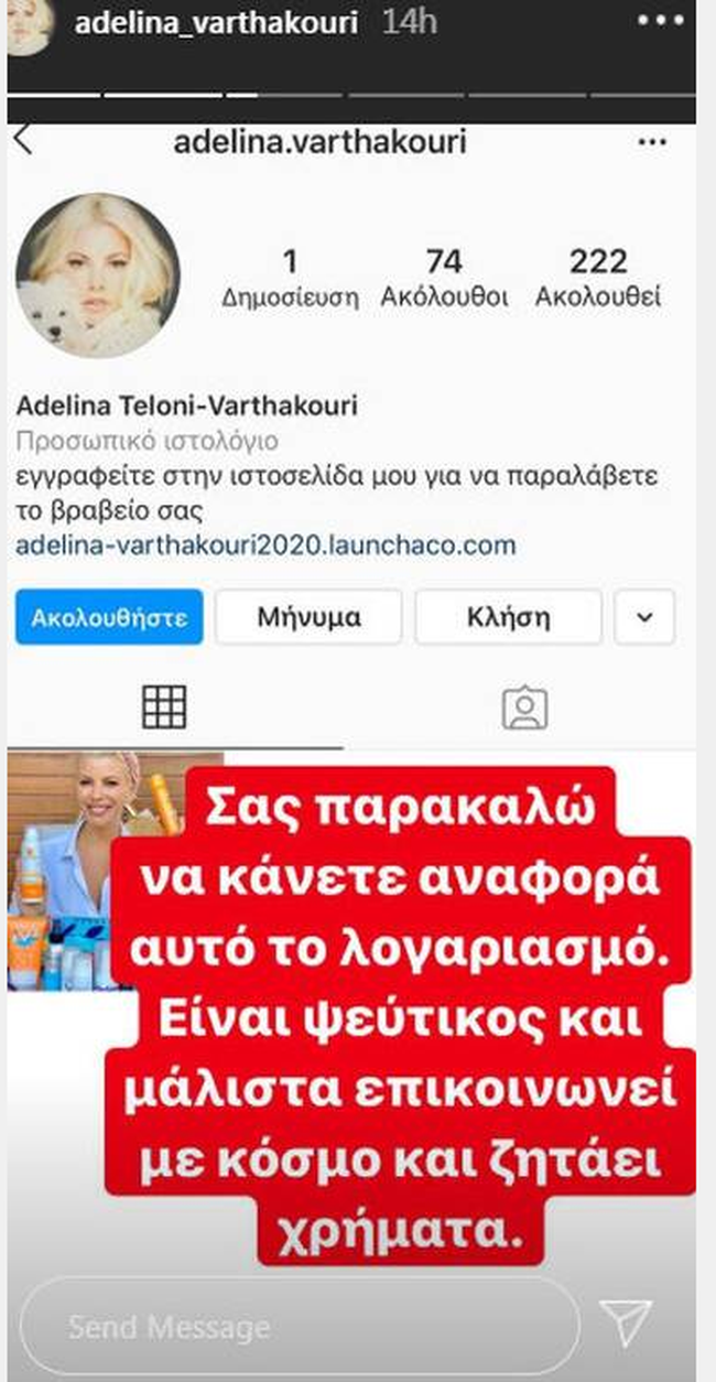 Αντελίνα Βαρθακούρη - ψεύτικο προφίλ