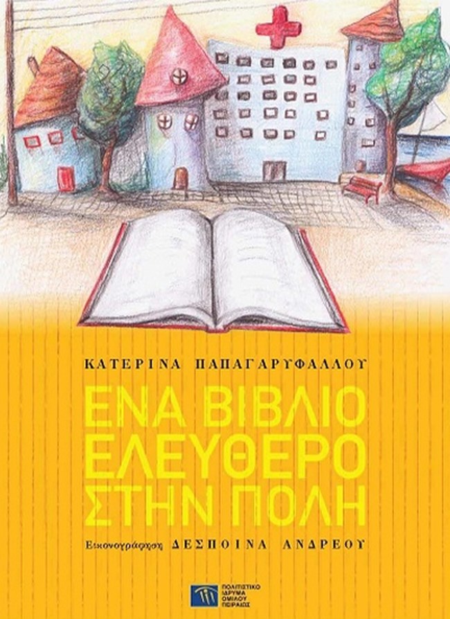 "Ένα βιβλίο ελεύθερο στην πόλη": Γιορτάζουμε την Παγκόσμια Ημέρα για τα Δικαιώματα του Παιδιού