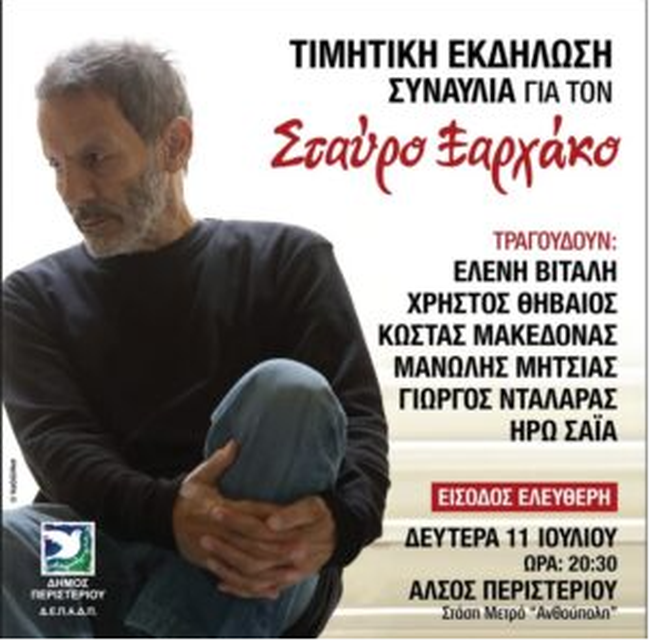 Νέα επαναμφάνιση Καραμανλή με ομιλία σε τιμητική συναυλία για τον Σταύρο Ξαρχάκο