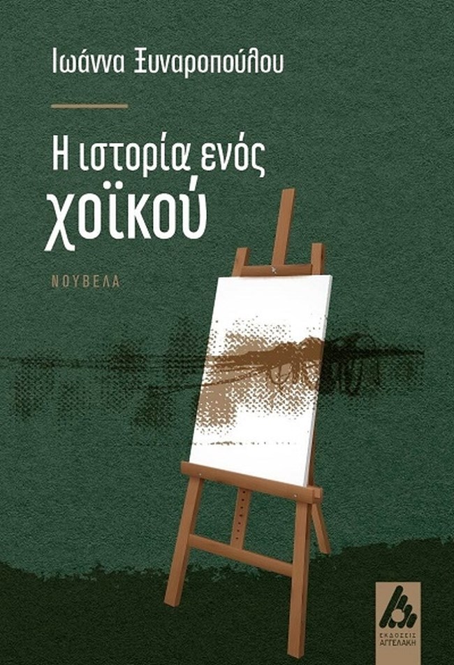 "Η ιστορία ενός χοϊκού": Μια ιστορία για τα ανθρώπινα, τα πολύ γήινα, που πασχίζουν να ανέλθουν στο φως