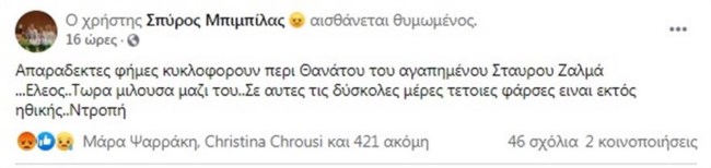 "Πέθαναν" τον Σταύρο Ζαλμά στο διαδίκτυο - Τι αποκάλυψε ο Σπύρος Μπιμπίλας [Βίντεο]