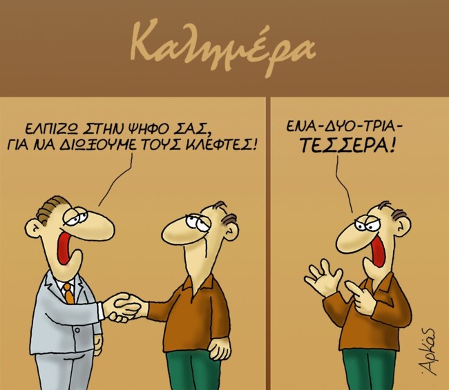 Αρκάς: Οι εκλογές, η ψήφος και... οι κλέφτες που θα "εξαφανιστούν" [εικόνα]