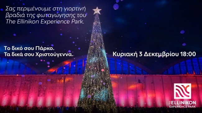 Το Ellinikon Experience Park στολίζεται για τα Χριστούγεννα - Καρουζέλ, σπιτάκια, φώτα, γιορτινές γεύσεις