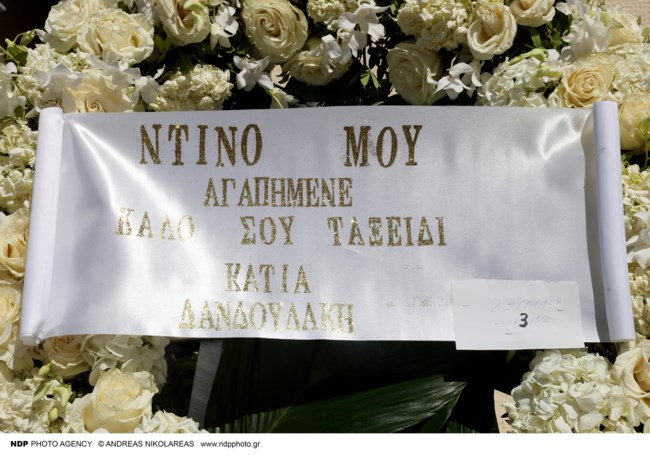 Κηδεία Ντίνου Καρύδη