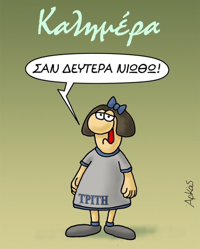 Αρκάς: Η Τρίτη με... κρίση προσωπικότητας [εικόνα]