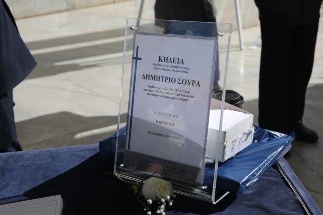 ΚΗΔΕΙΑ ΔΗΜΗΤΡΗ ΣΟΥΡΑ