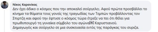 Εξαλλος ο Καρανίκας με την Ακρίτα για την "πρωθυπουργό" Καρυστιανού: "Δημαγωγός και σούργελο" - Η περιφρονητική απάντησή της