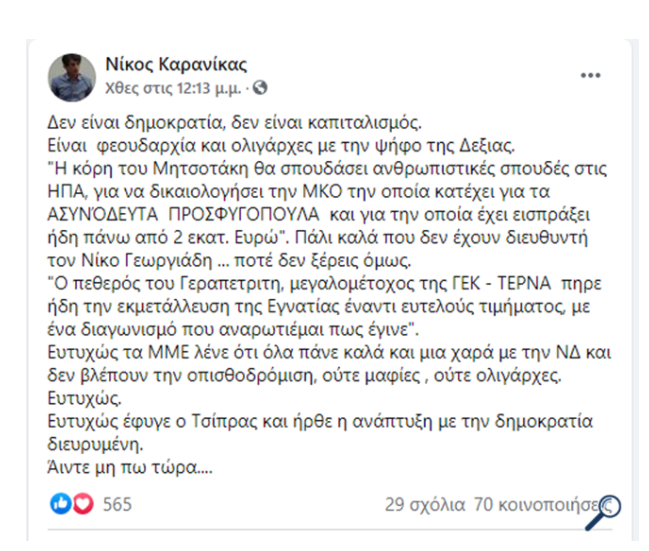 Καρανίκας για Δάφνη Μητσοτάκη