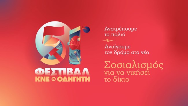 ΦΕΣΤΙΒΑΛ ΚΝΕ
