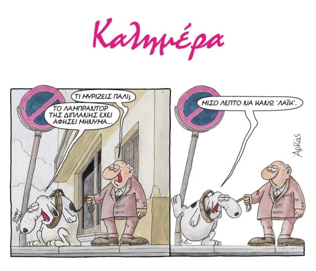 Αρκάς: Νέο σκίτσο με τα μηνύματα ενός... σκύλου