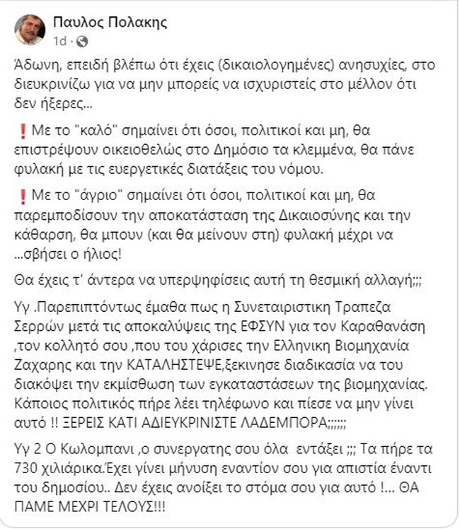 Παύλος Πολάκης Facebook
