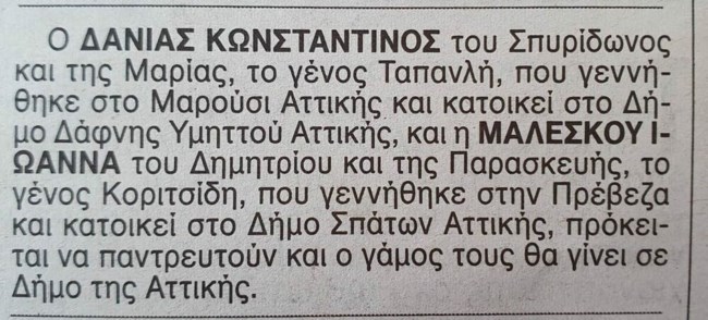 Παντρεύεται η Ιωάννα Μαλέσκου - Αυτή είναι η αναγγελία του γάμου στον... Ριζοσπάστη [εικόνα]