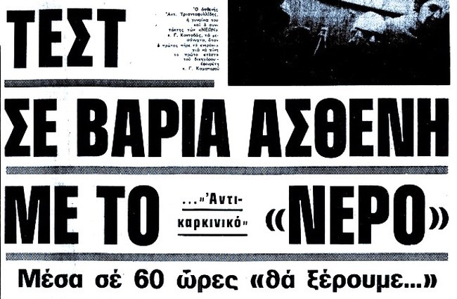 Το "θαυματουργό νερό" του Καματερού: Το χρονικό της απίστευτης απάτης ότι "θεράπευε τον καρκίνο"