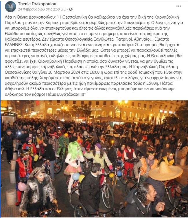 καρναβάλι Θεσσαλονίκη