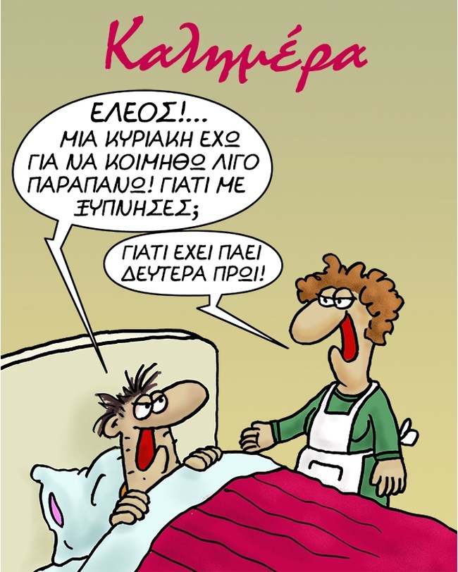 Αρκάς: Το χιουμοριστικό σκίτσο για το... βαρύ ξύπνημα της Δευτέρας