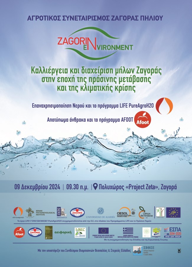 Καλλιέργεια και Διαχείριση μήλων Ζαγοράς στην εποχή της πράσινης μετάβασης και της κλιματικής κρίσης