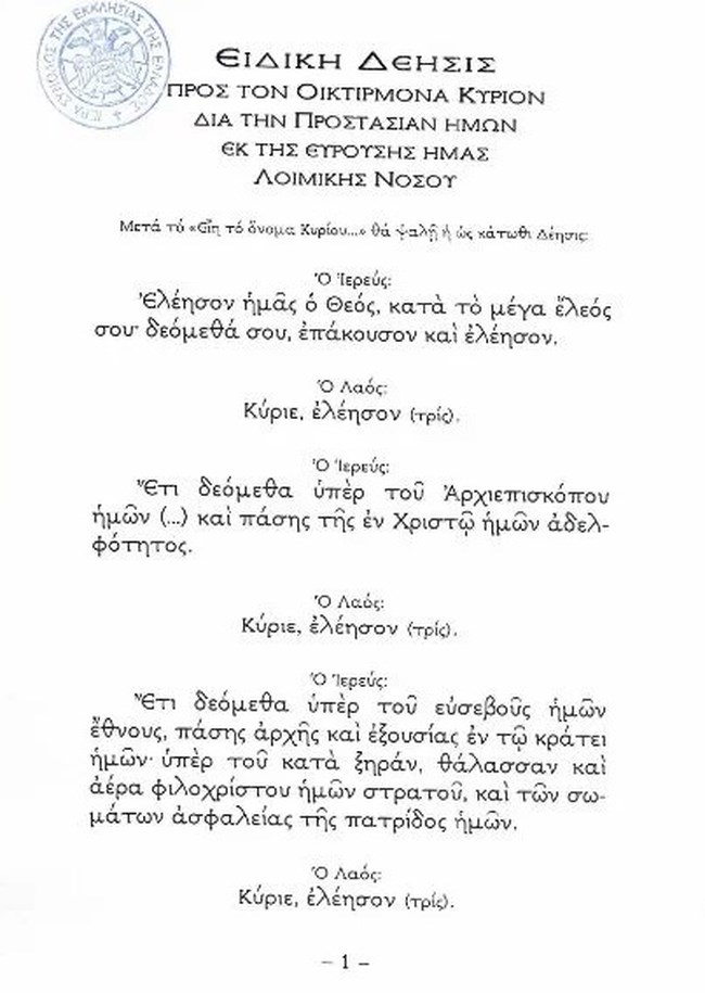Αυτή είναι η ειδική προσευχή- δέησις κατά του κορονοϊού