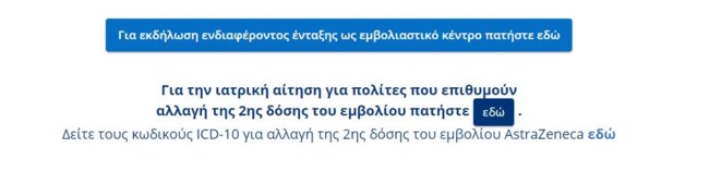 Εμβόλιο Astrazeneca: Άνοιξε η πλατφόρμα για όσους επιθυμούν να αλλάξουν τη δεύτερη δόση - Η διαδικασία