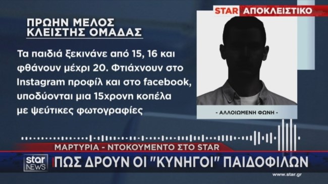 κυνηγοί παιδεραστων